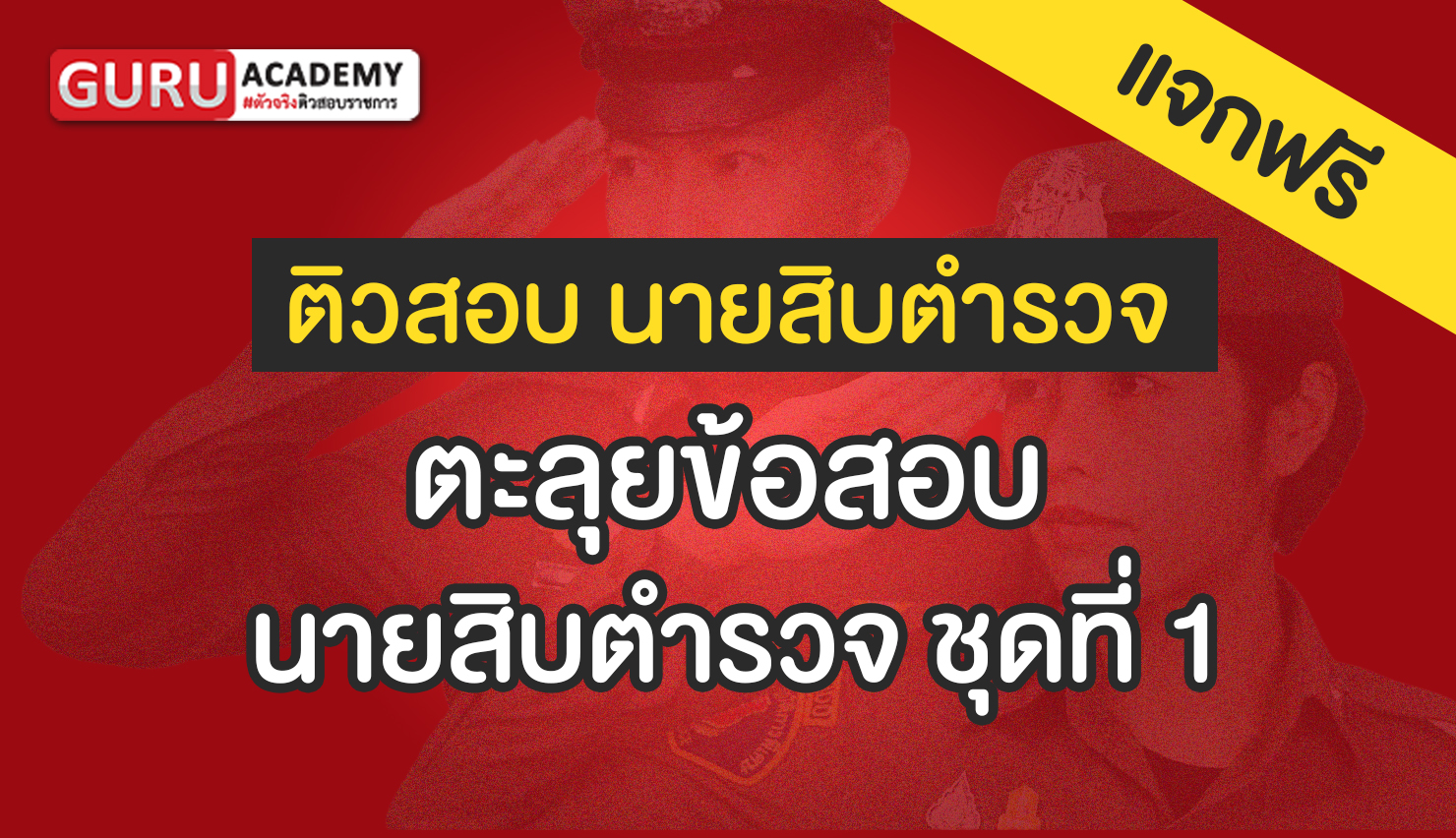 ภาพข้อมูล ทดลองสอบนายสิบ ลำดับที่ 1 เกี่ยวกับ Subcamp
